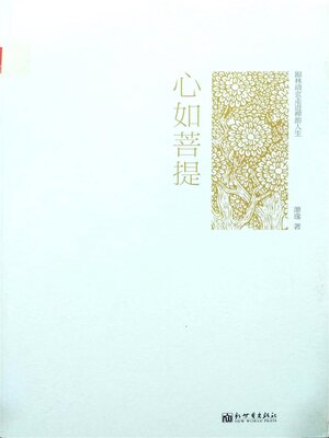 cover image of 跟林清玄走进禅韵人生